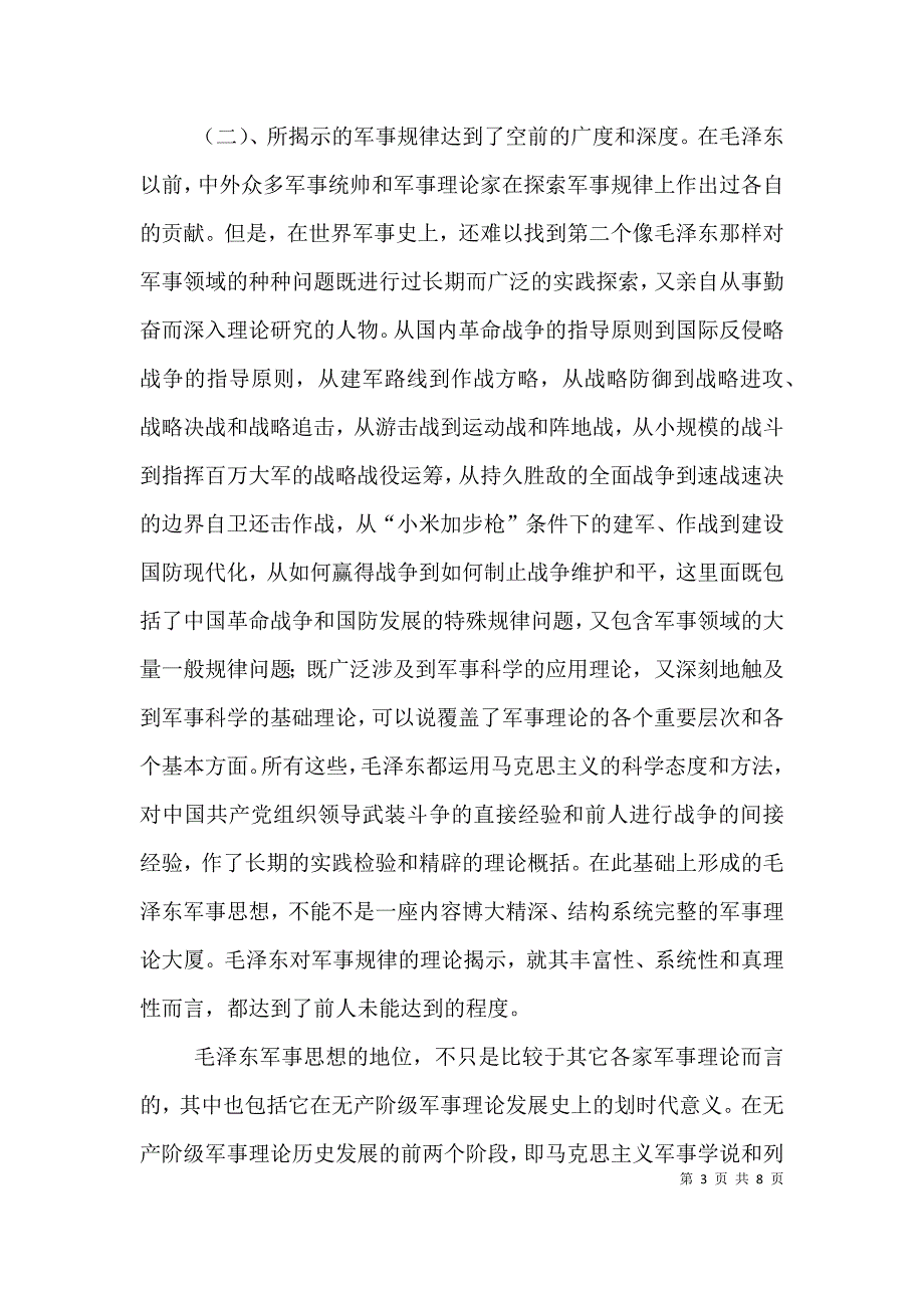 讲稿：论军事思想（一）_第3页