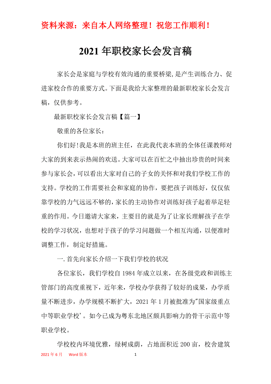 2021年职校家长会发言稿_第1页