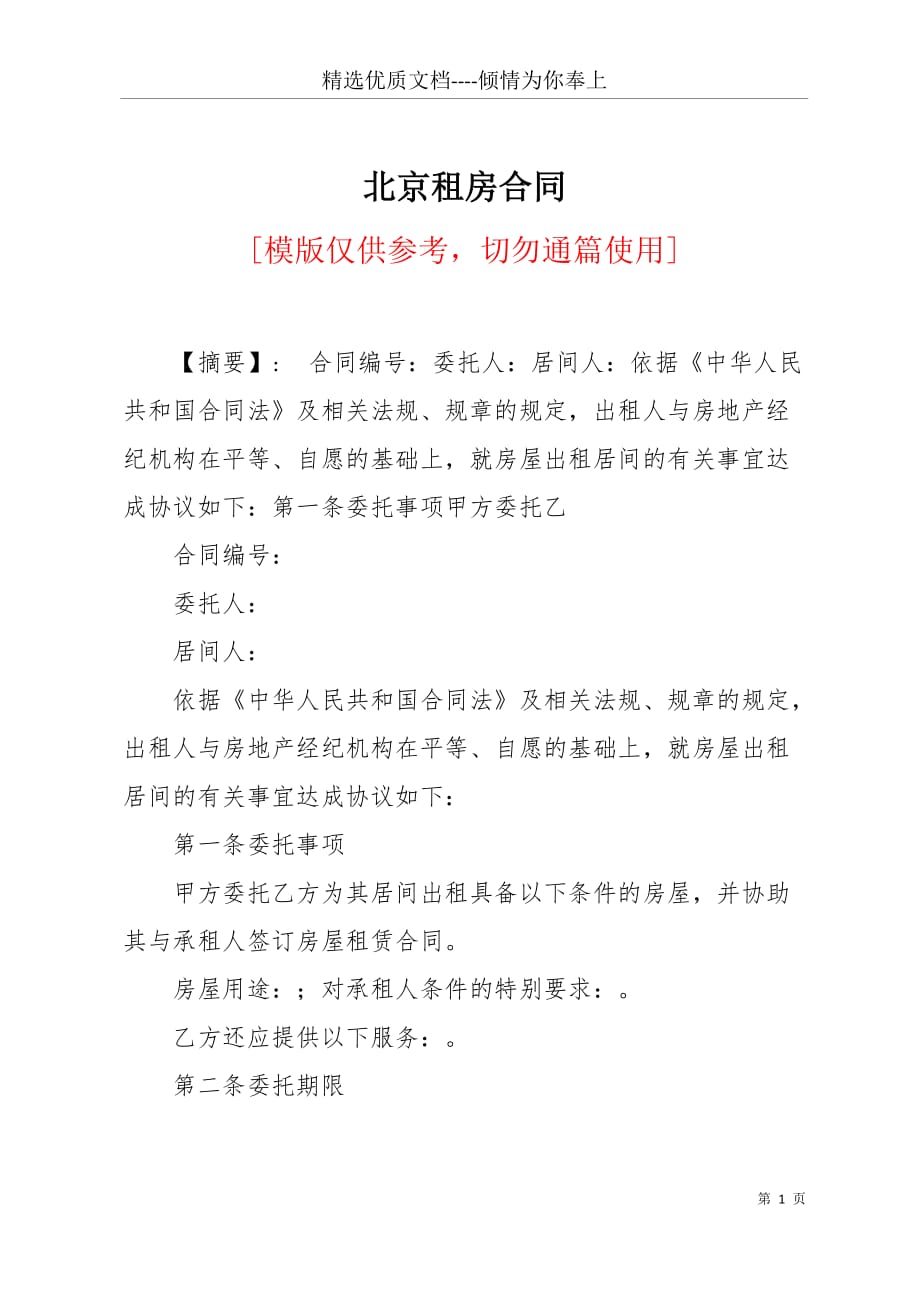 北京租房合同(共4页)_第1页