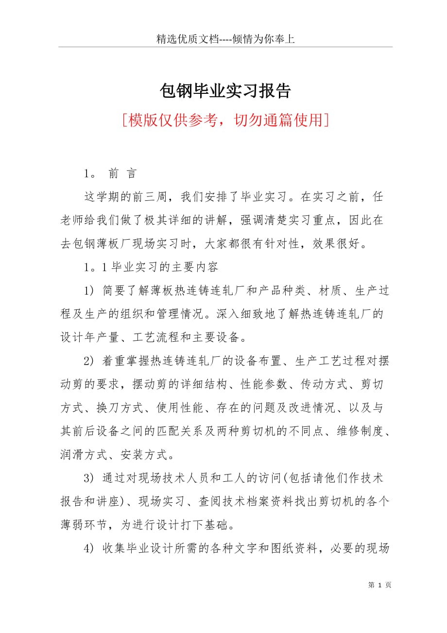 包钢毕业实习报告(共7页)_第1页