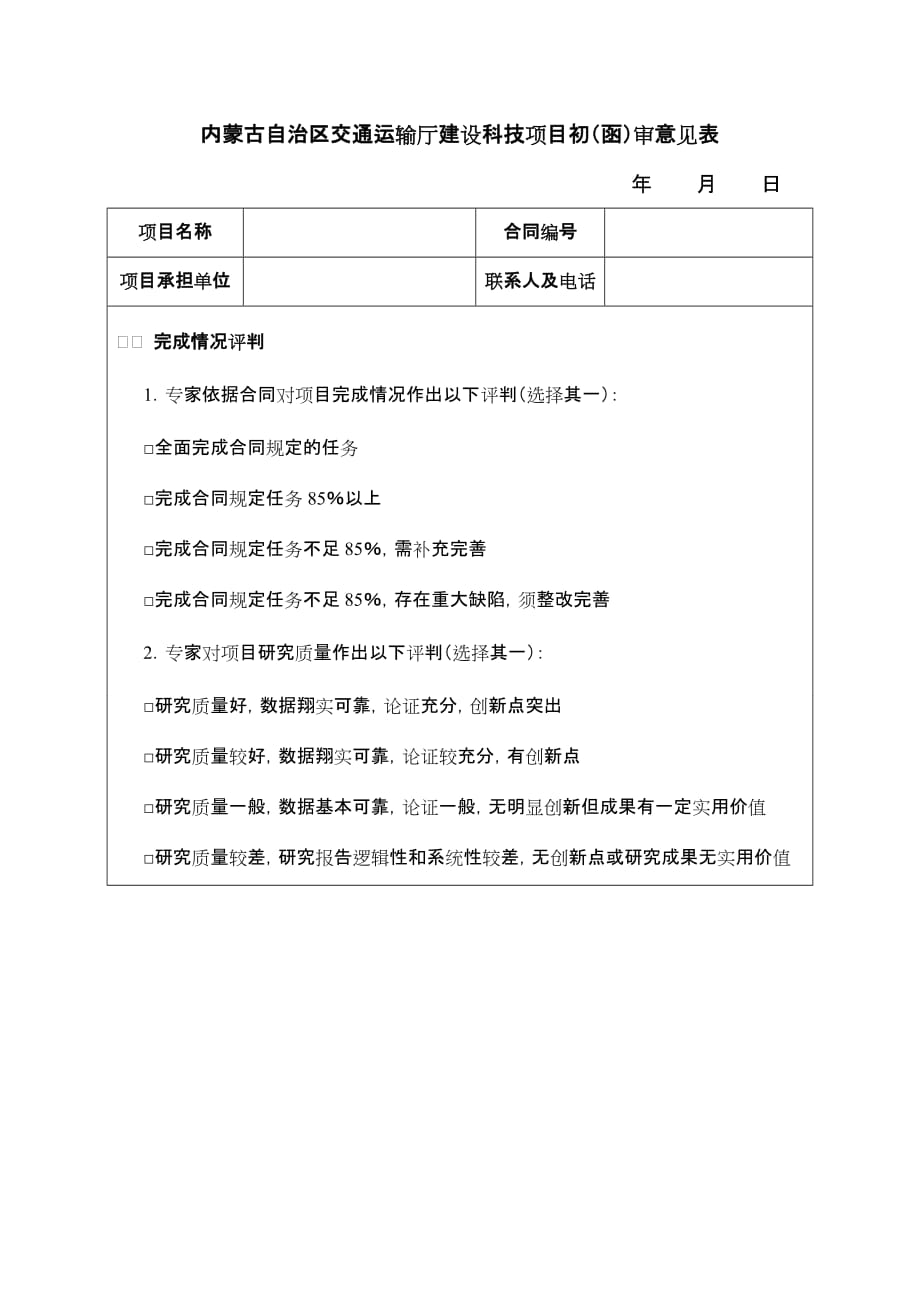 内蒙古交通运输科技项目初（函）审意见表范表_第1页