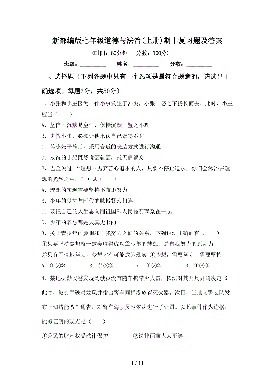 新部编版七年级道德与法治(上册)期中复习题及答案_第1页