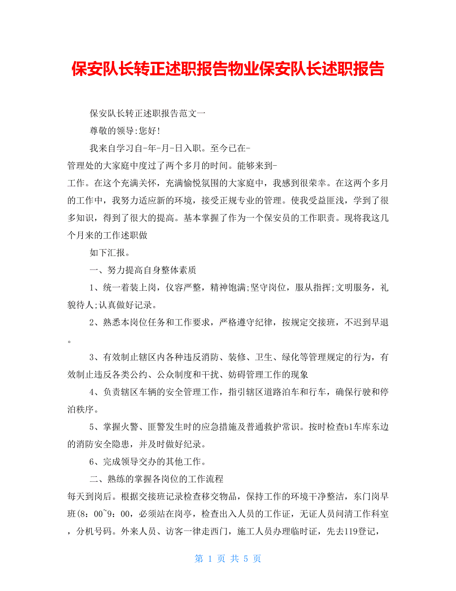 保安队长转正述职报告物业保安队长述职报告_第1页