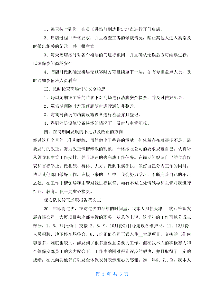 保安队长转正述职报告物业保安队长述职报告_第3页