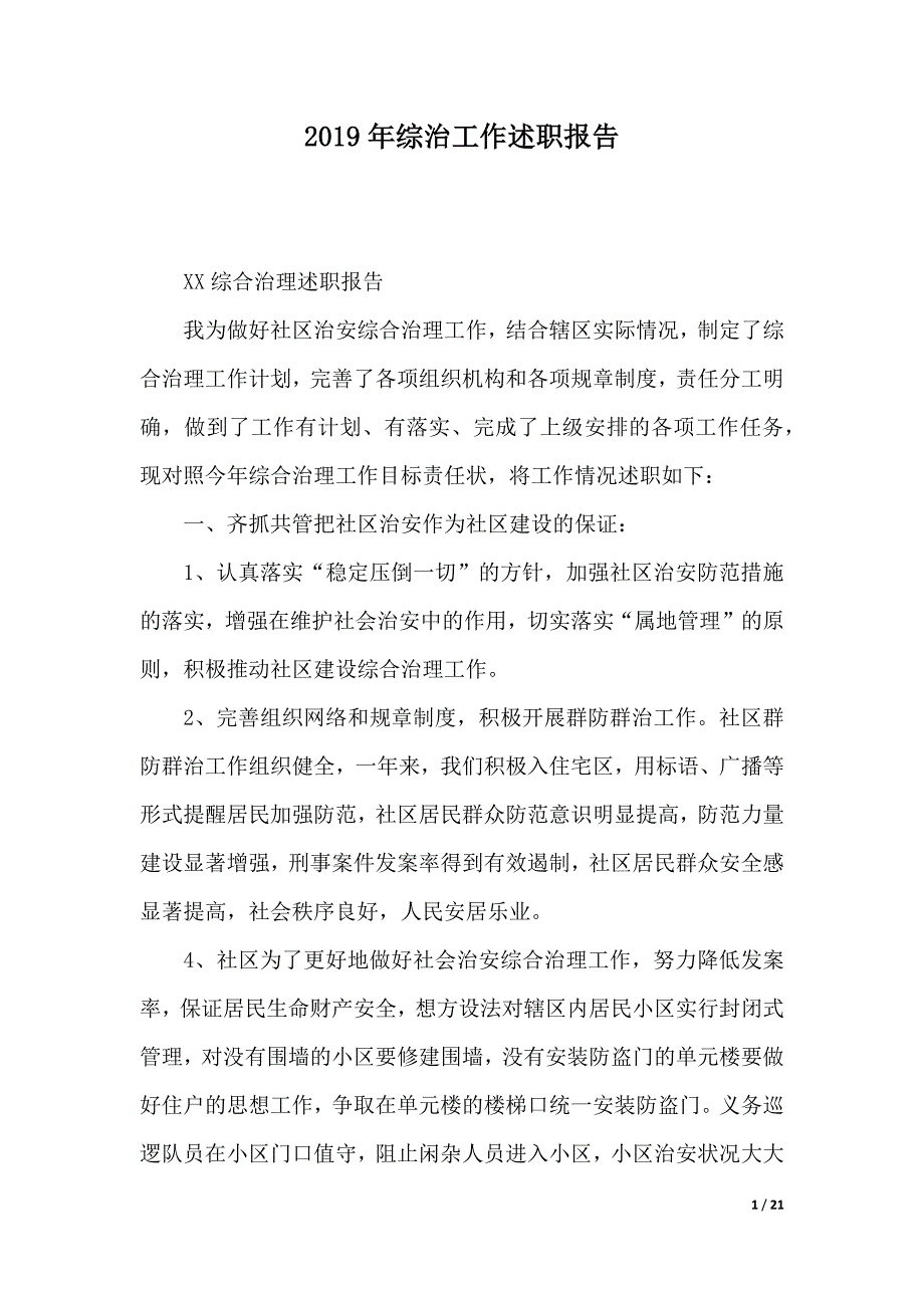 2019年综治工作述职报告（2021年整理）._第1页