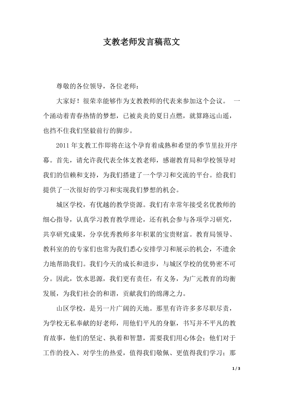 支教老师发言稿范文（2021年整理）._第1页