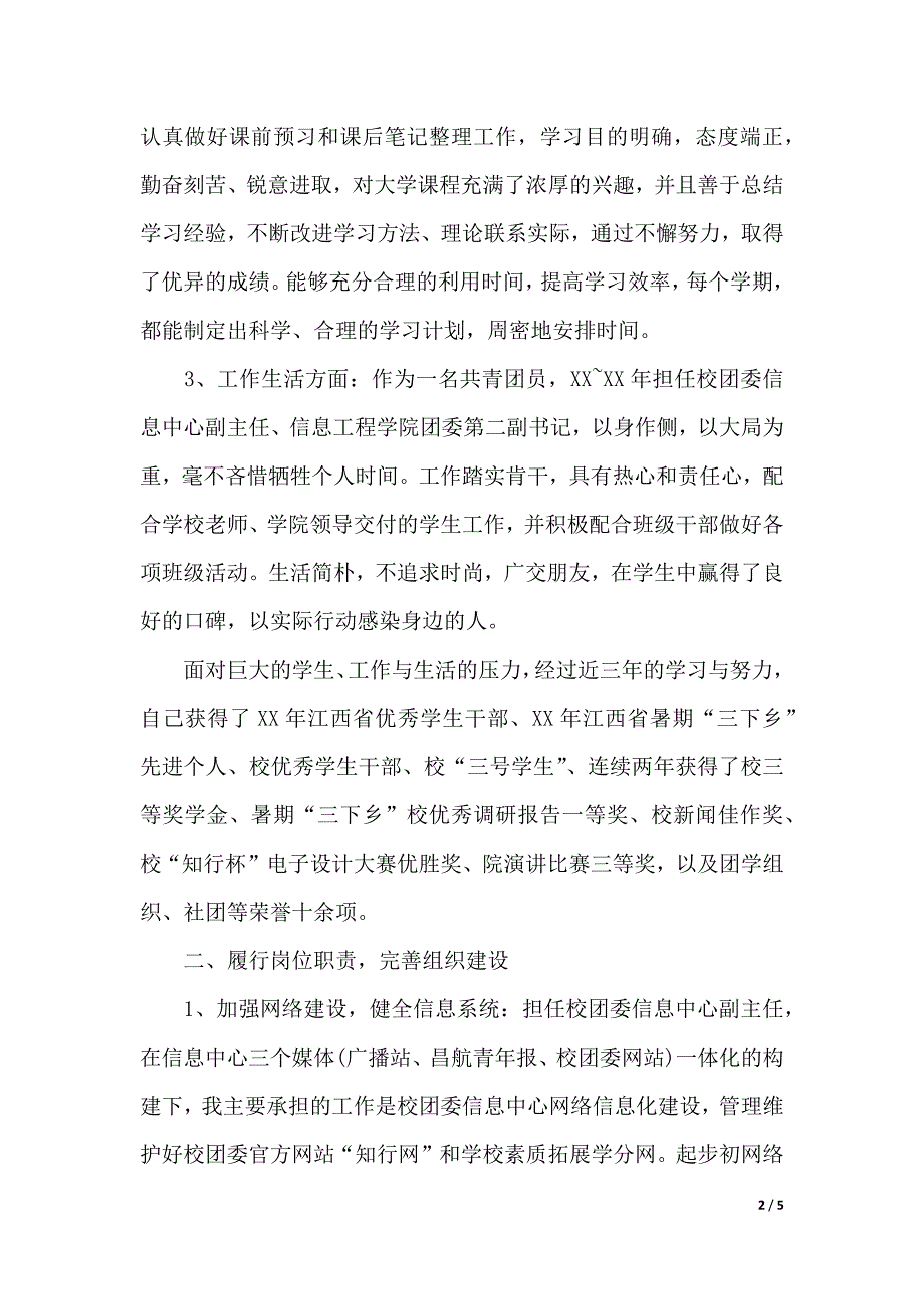 2019年学生干部个人述职报告范文（2021年整理）._第2页