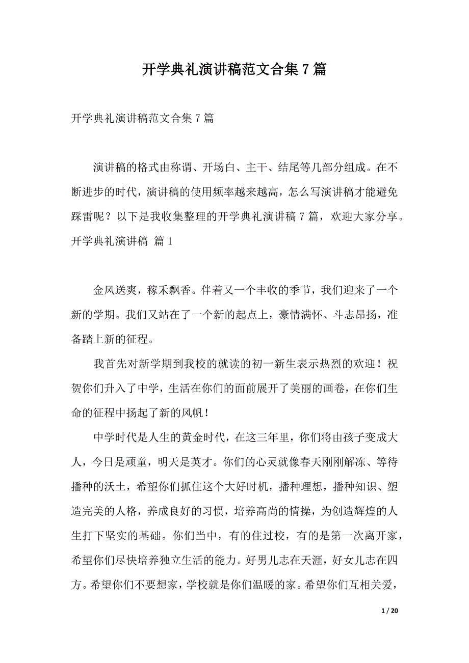 开学典礼演讲稿范文合集7篇（2021年整理）._第1页