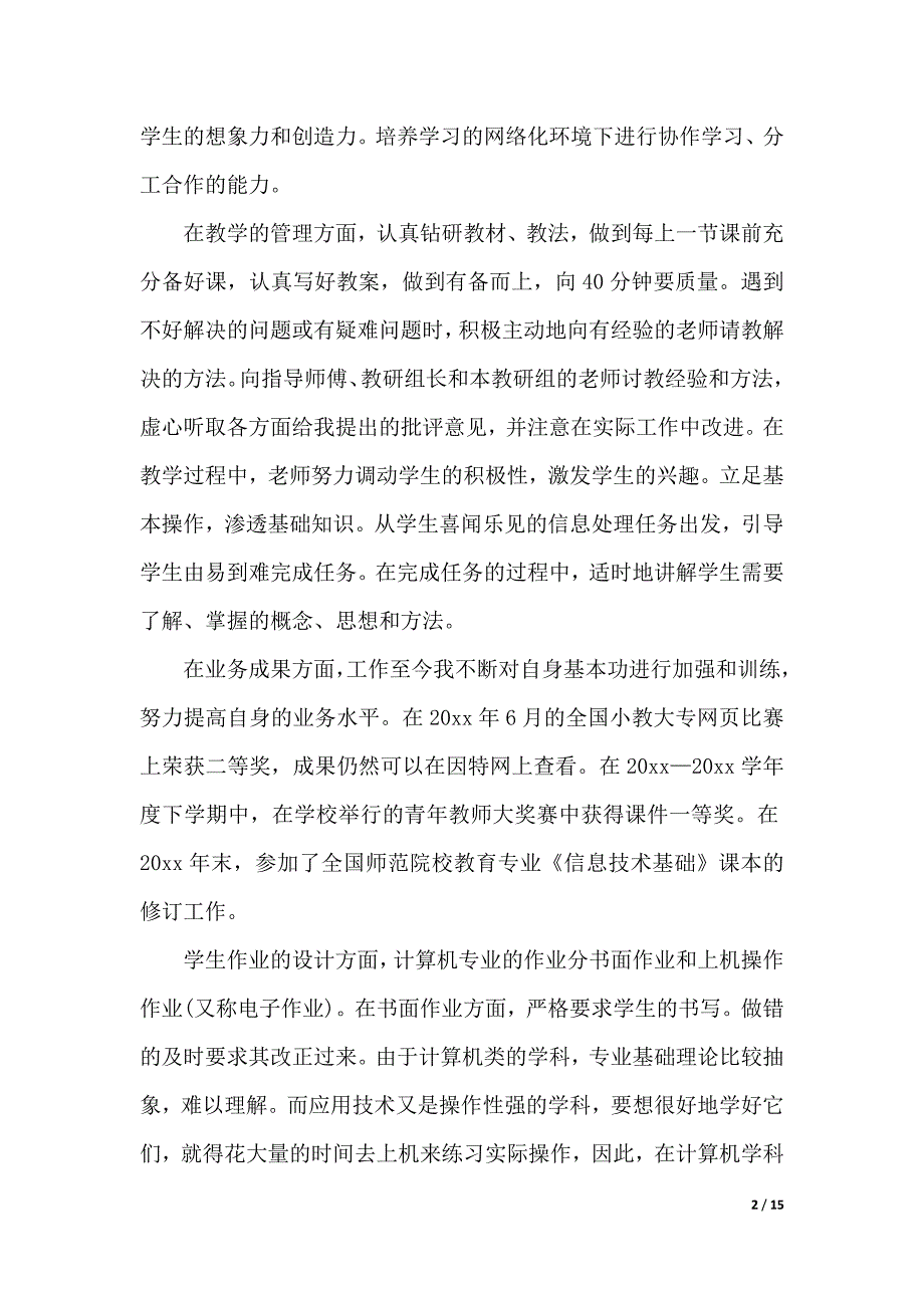 高职教师述职报告5篇（word版本）._第2页