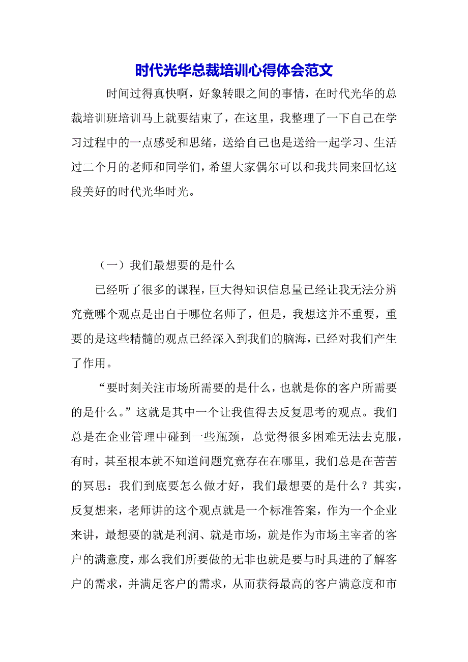 时代光华总裁培训心得体会范文（2021年整理）._第2页