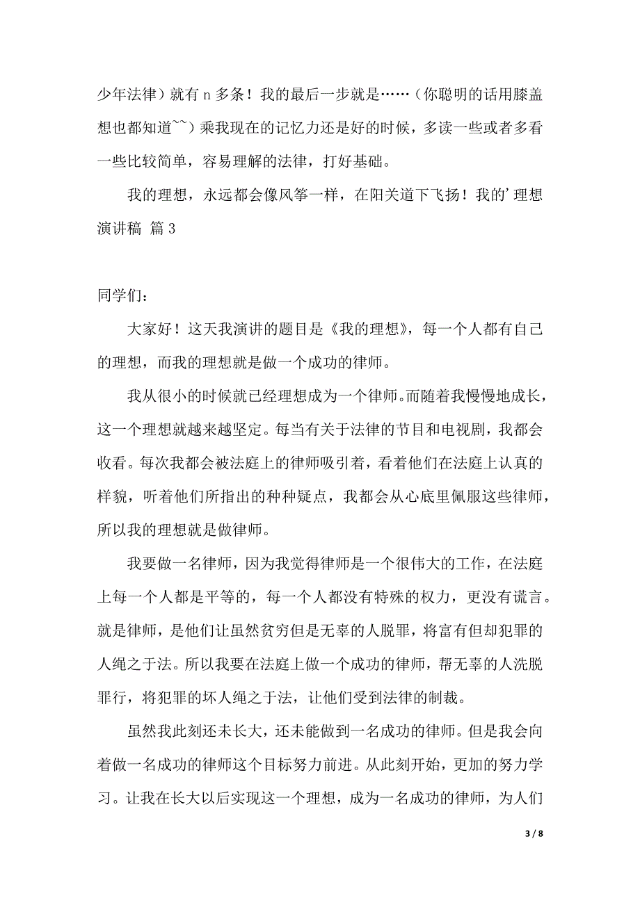 有关我的理想演讲稿范文集锦6篇（2021年整理）._第3页