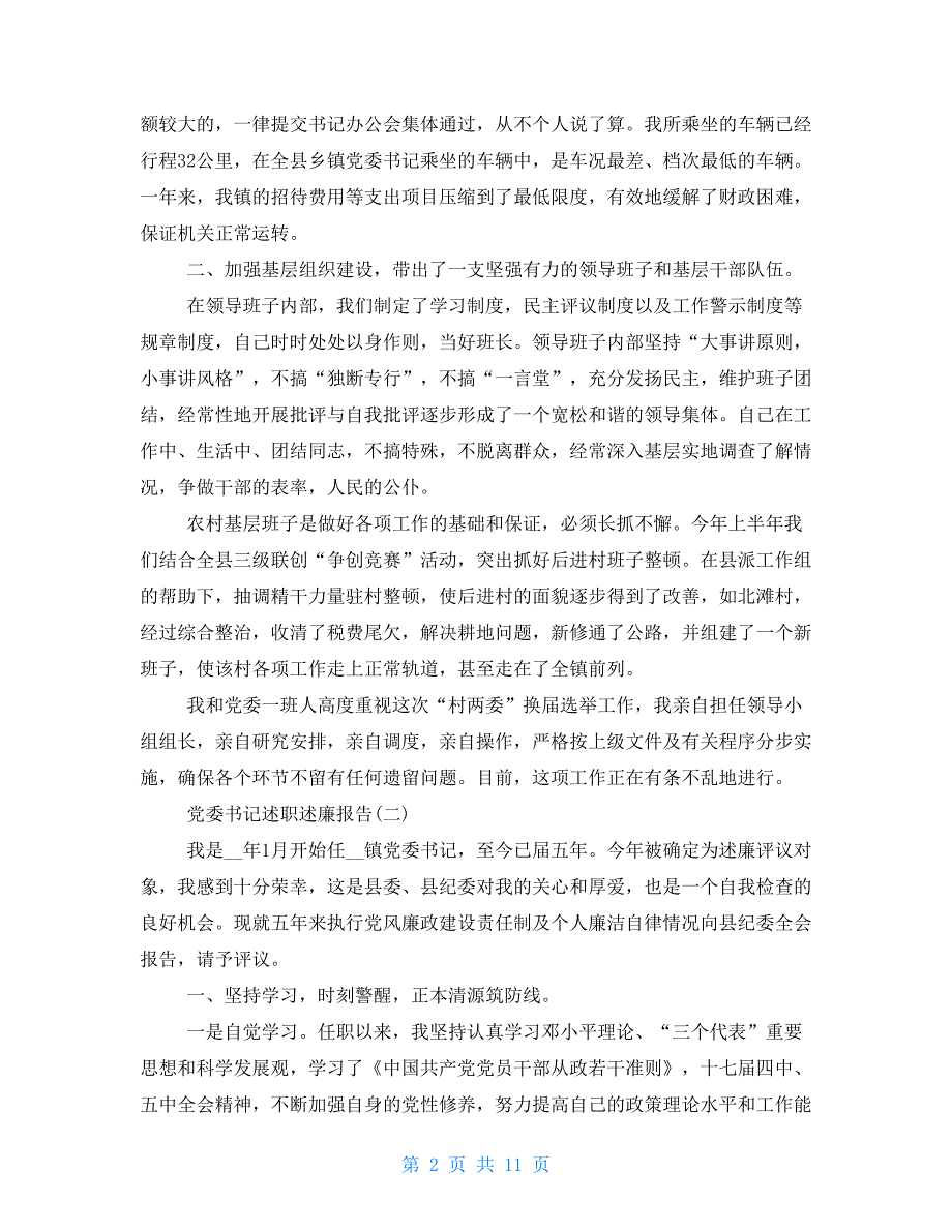 党委书记述职报告党委书记述职述廉报告201｜党委书记述职报告 党委书记述职述廉报告_第2页