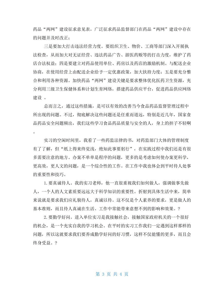 -市场监督管理局实习报告_第3页