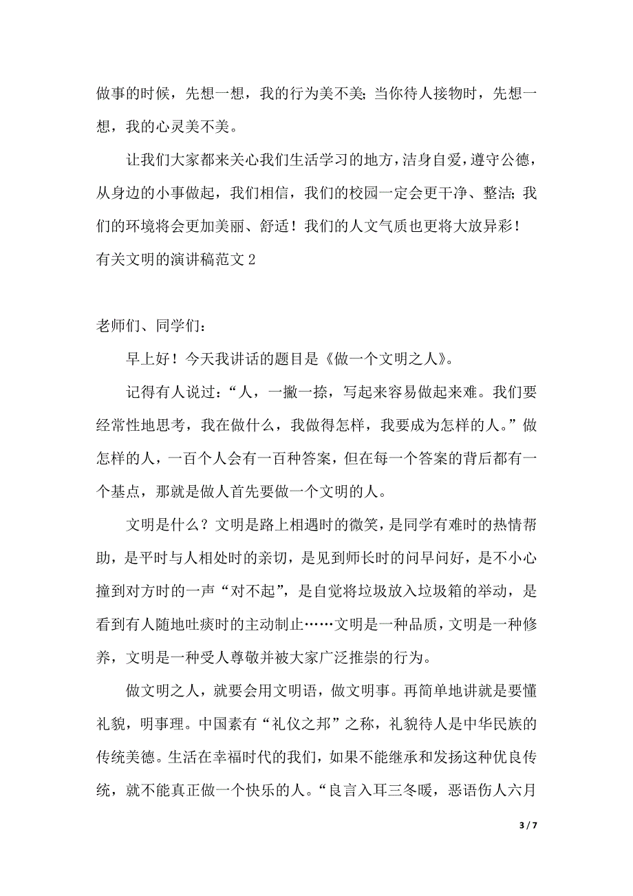 有关文明的演讲稿范文4篇（2021年整理）._第3页