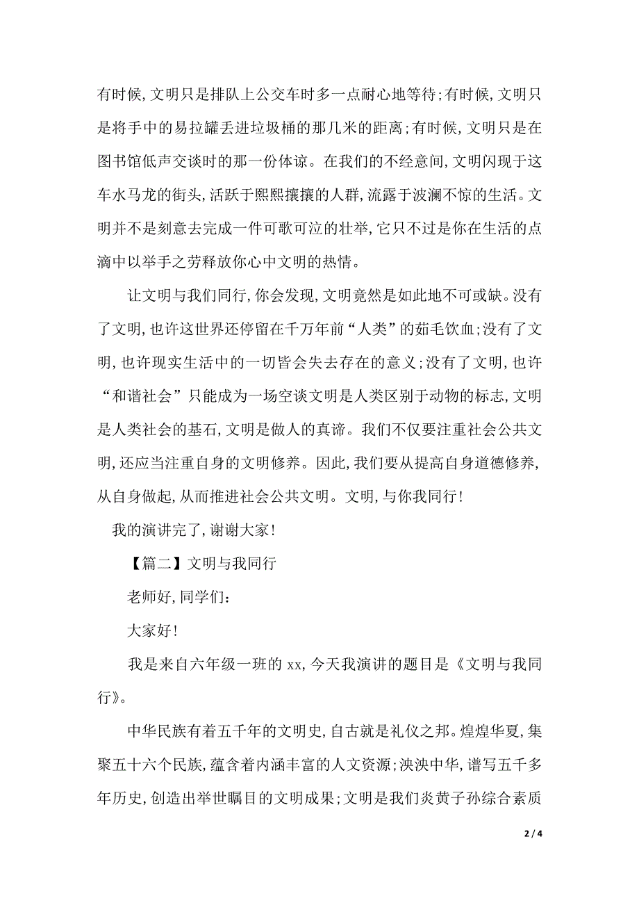 文明与我同行演讲稿参考范文（2021年整理）._第2页