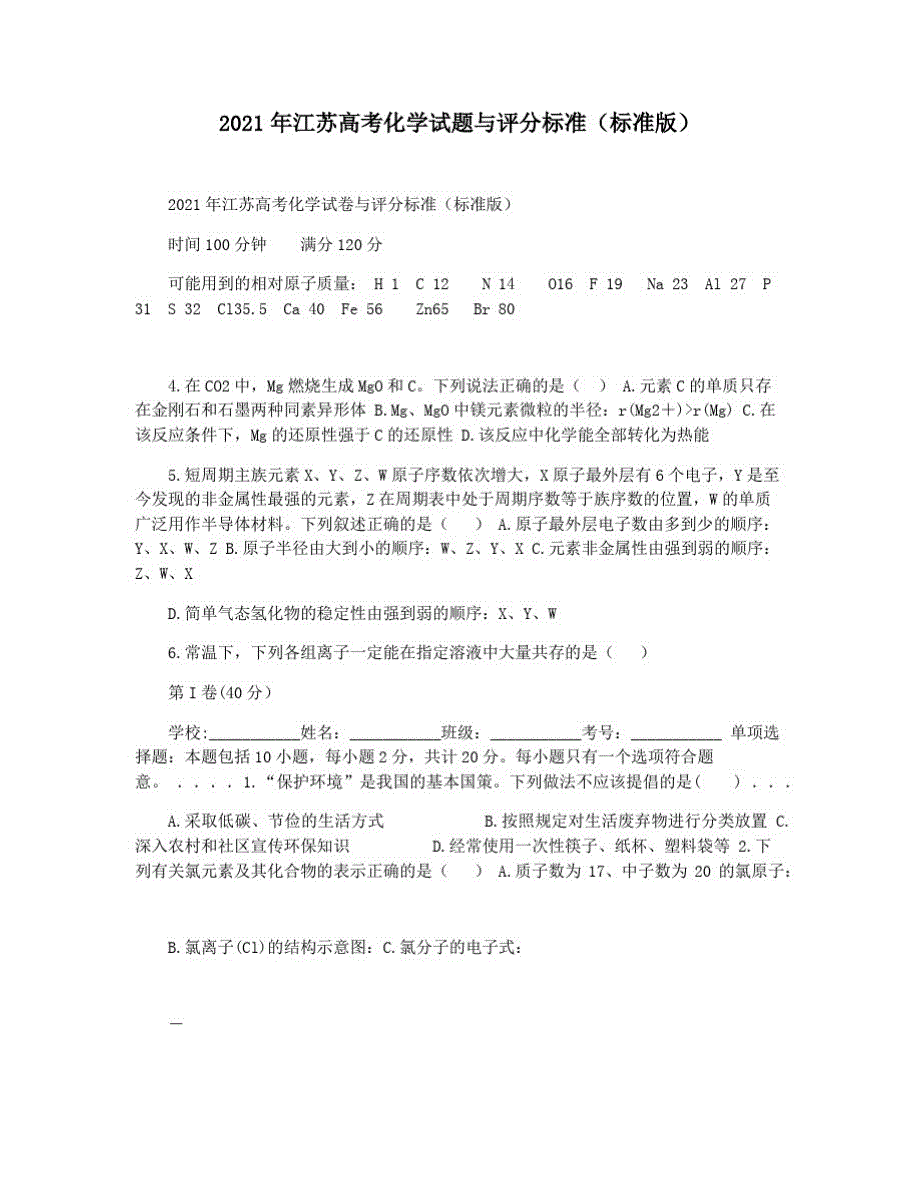 2021年江苏高考化学试题与评分标准(标准版)_第1页