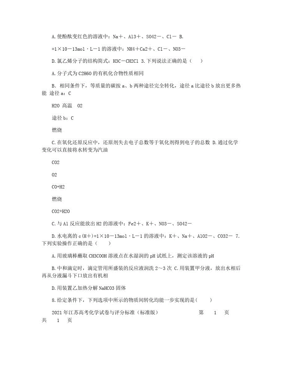 2021年江苏高考化学试题与评分标准(标准版)_第2页