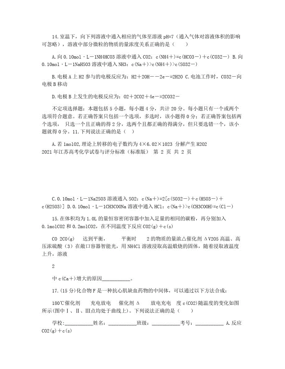 2021年江苏高考化学试题与评分标准(标准版)_第4页