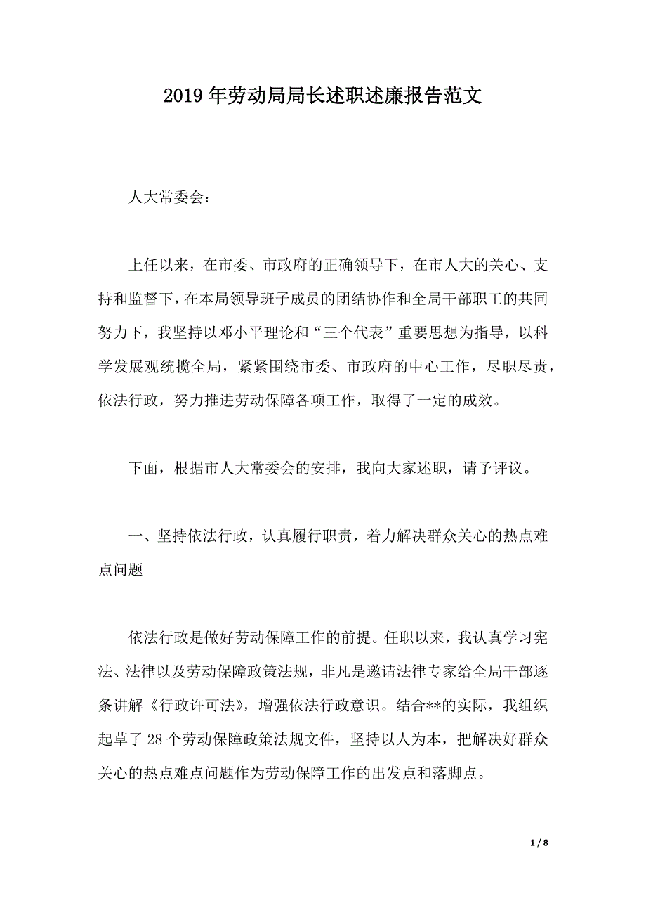 2019年劳动局局长述职述廉报告范文（2021年整理）._第1页