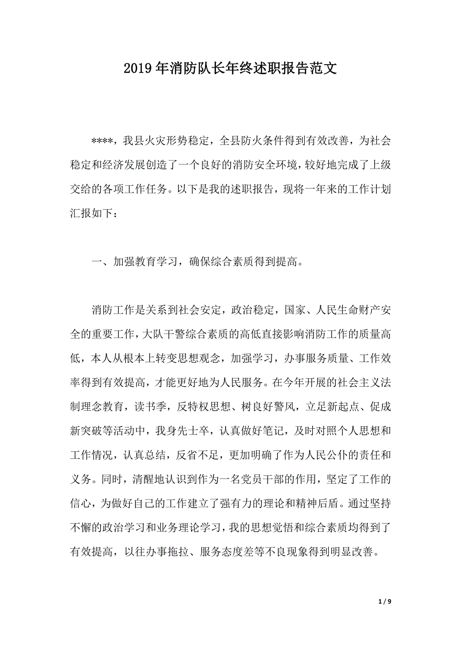 2019年消防队长年终述职报告范文（2021年整理）._第1页