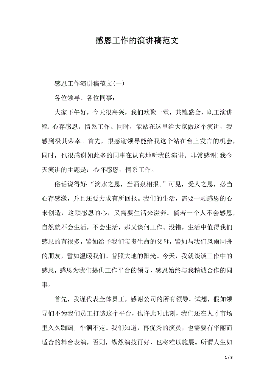 感恩工作的演讲稿范文（2021年整理）._第1页