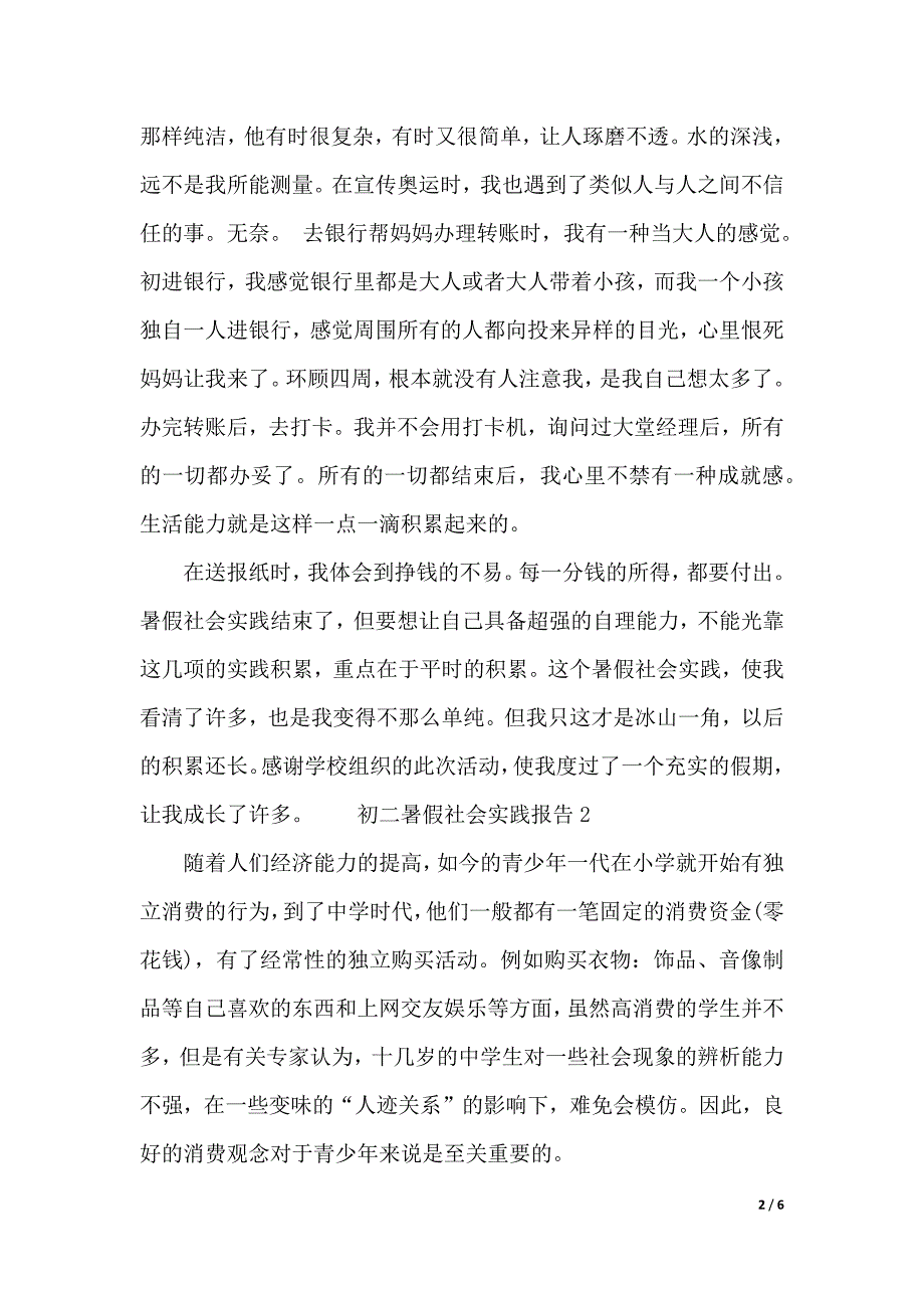 初二暑假社会实践报告（2021年整理）._第2页