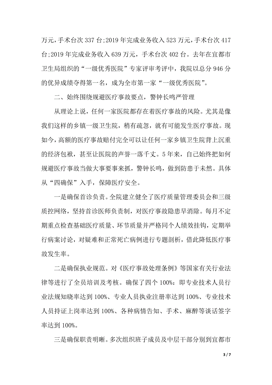 2019卫生院院长年度述职报告模板（2021年整理）._第3页