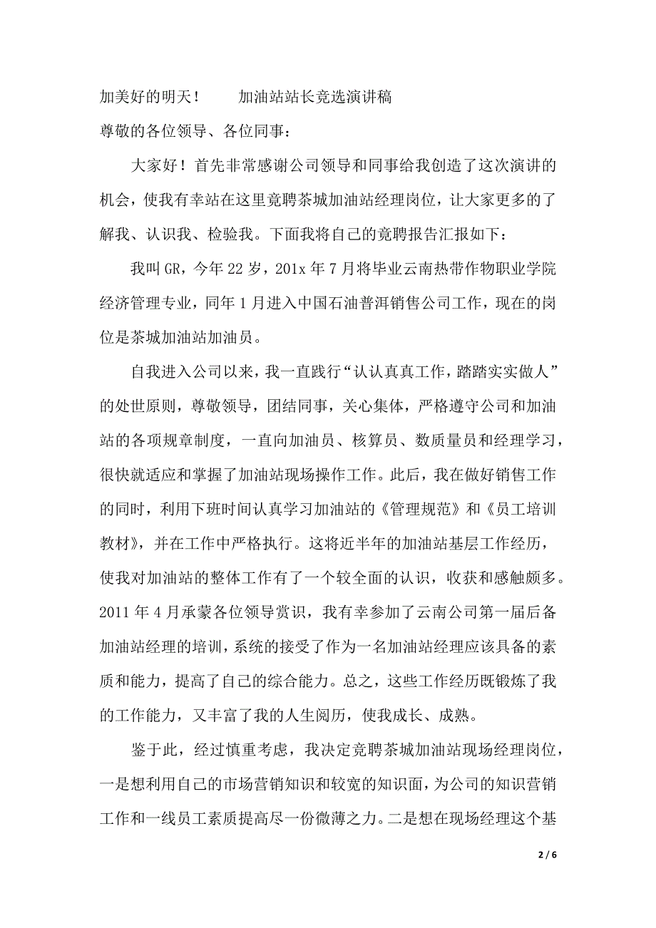 广播站站长竞选演讲稿范文（2021年整理）._第2页