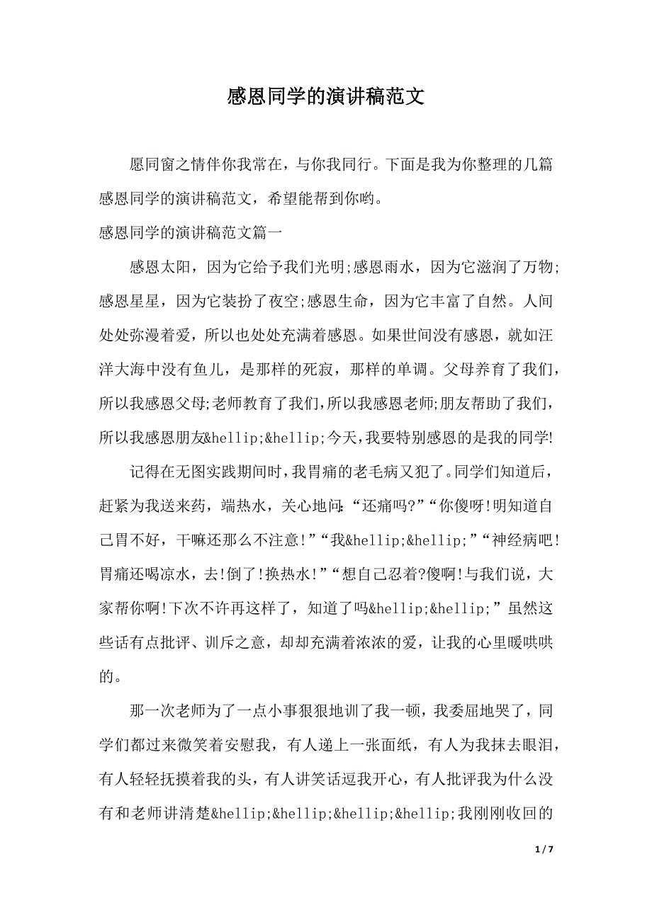 感恩同学的演讲稿范文（2021年整理）._第1页