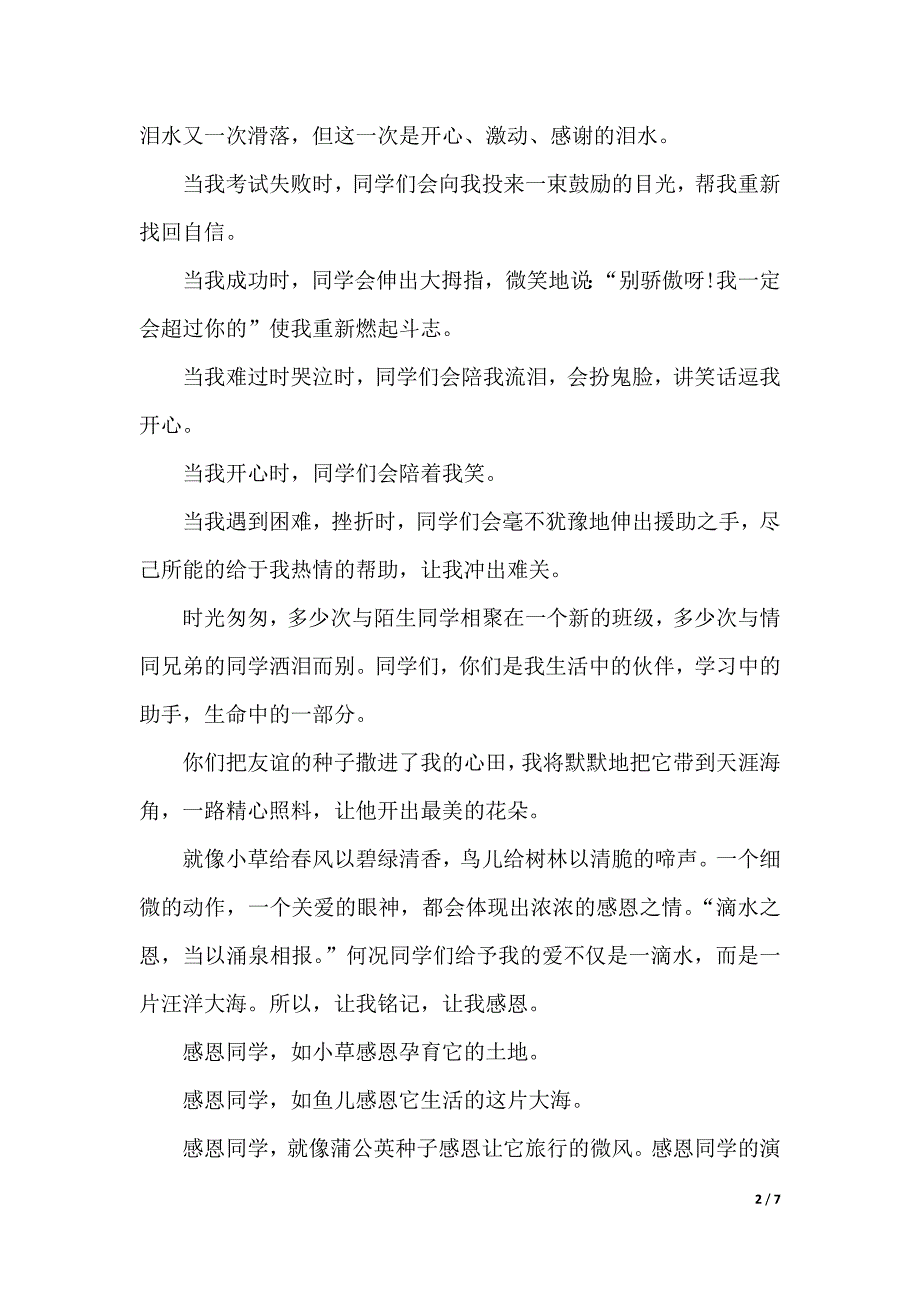 感恩同学的演讲稿范文（2021年整理）._第2页