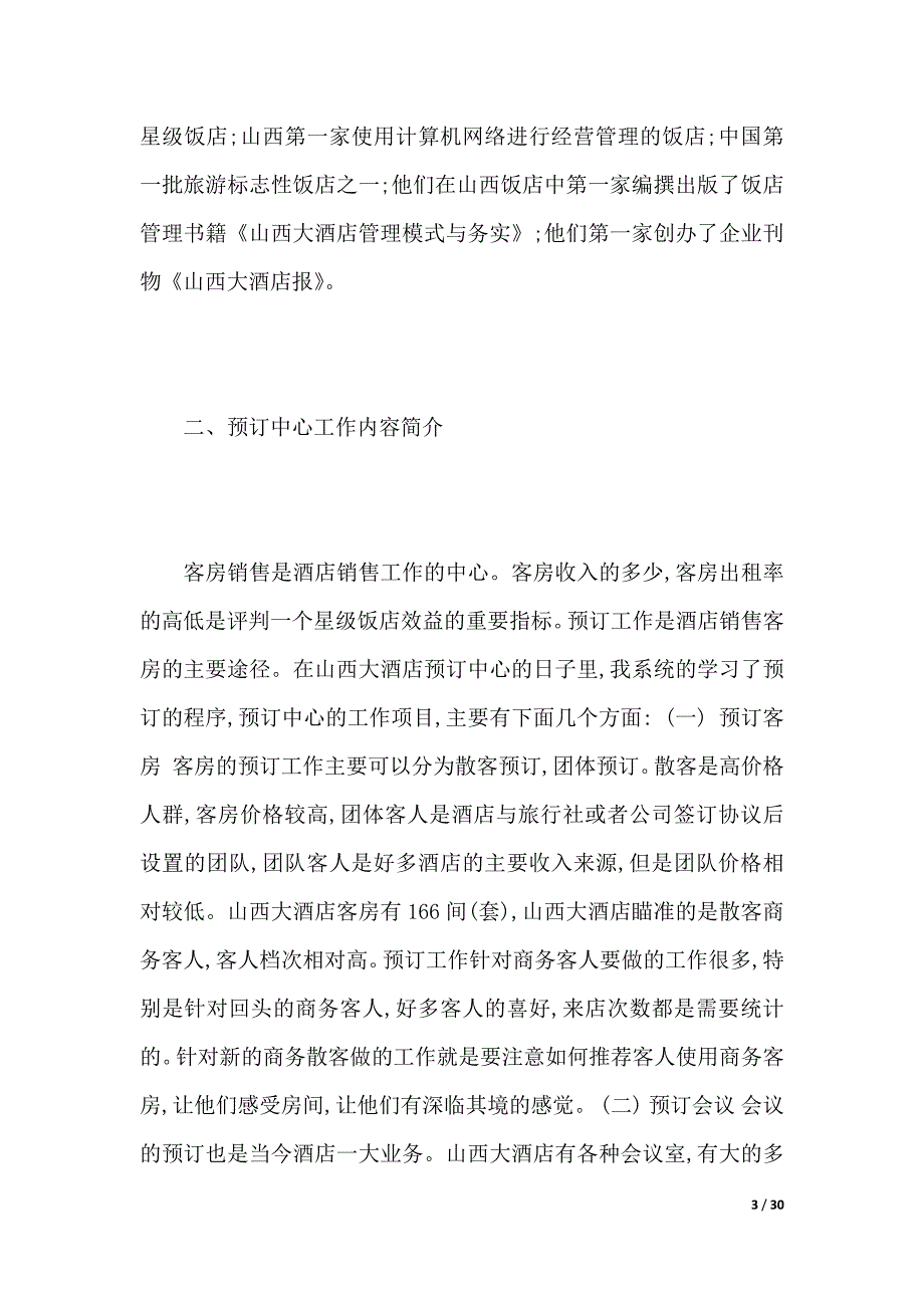 毕业生酒店顶岗实习报告范文（2021年整理）._第3页
