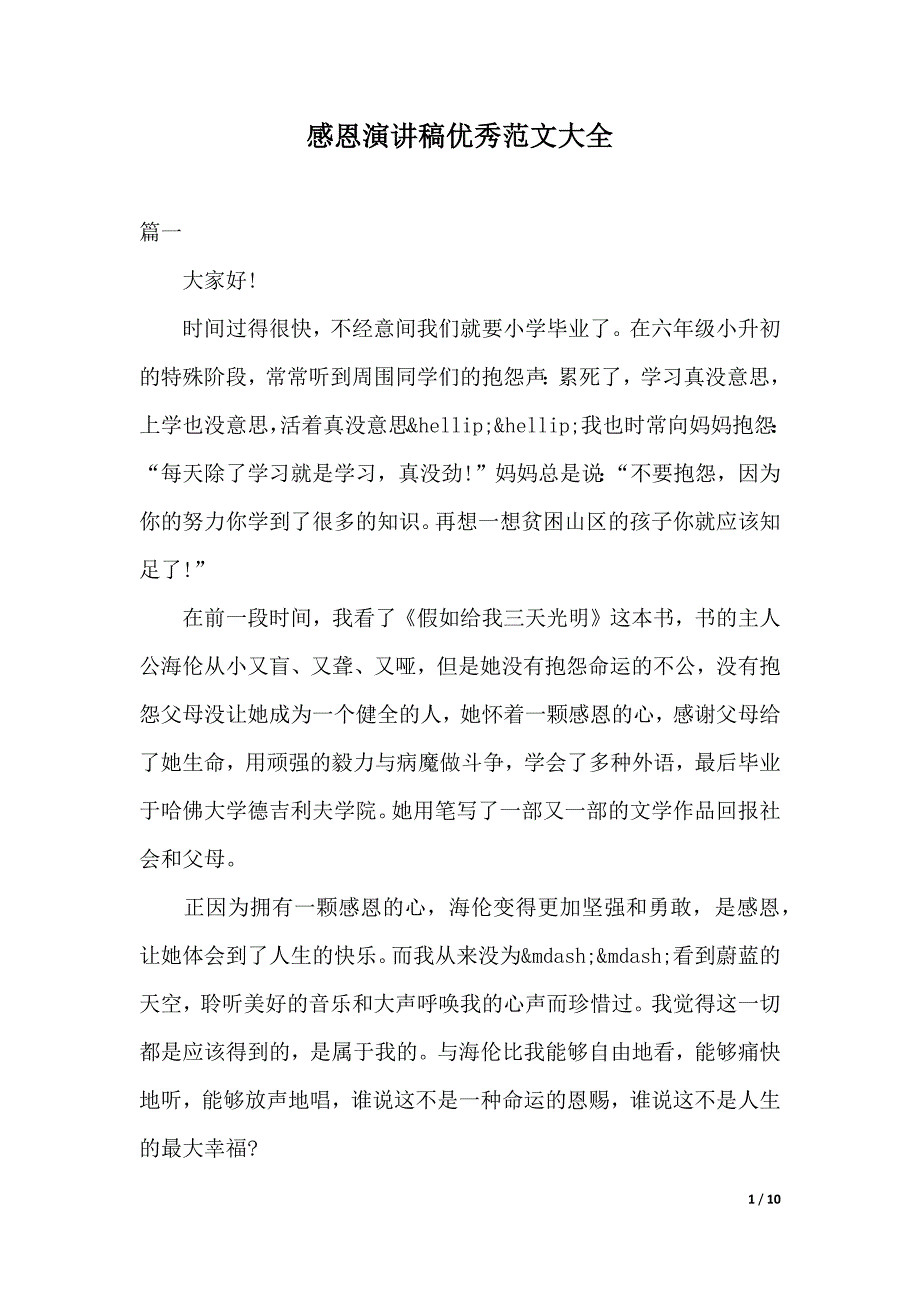 感恩演讲稿优秀范文大全（2021年整理）._第1页