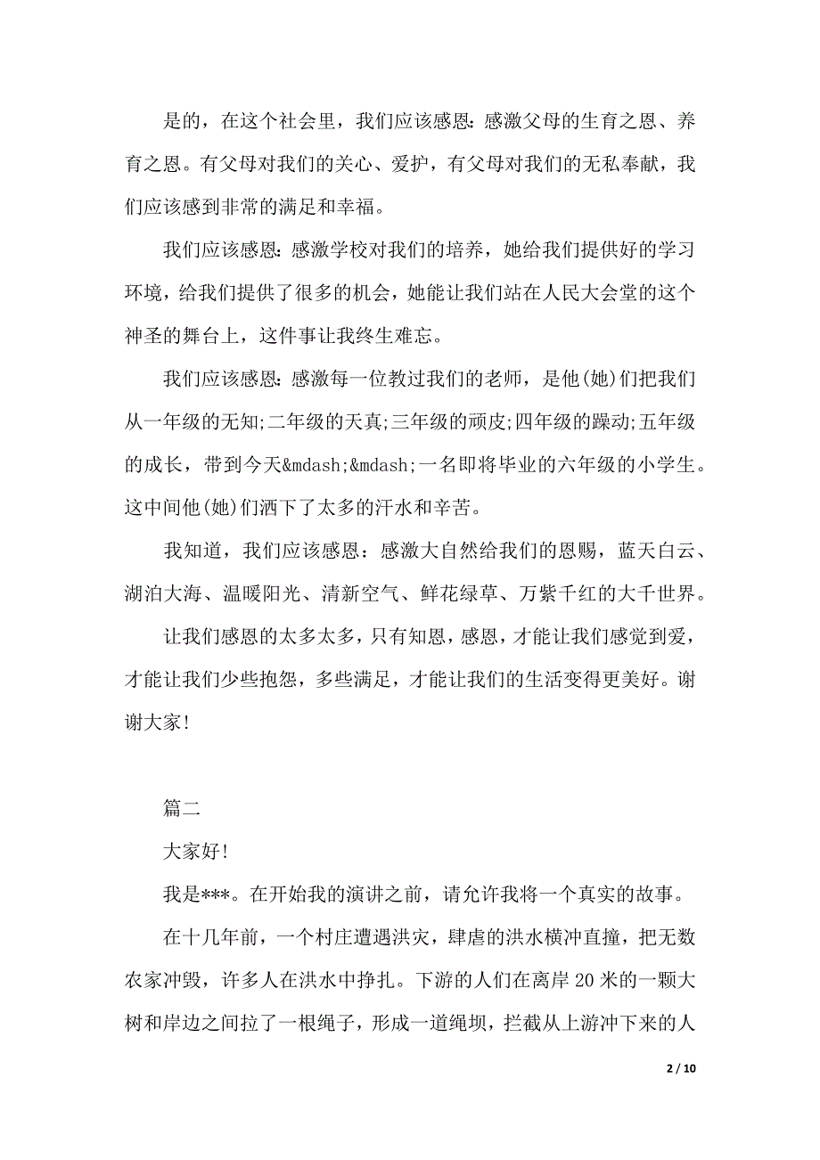 感恩演讲稿优秀范文大全（2021年整理）._第2页