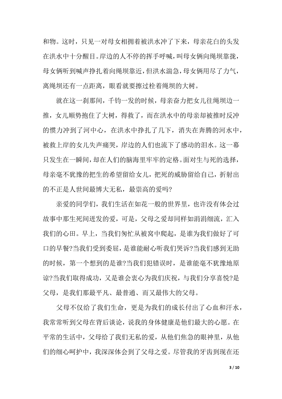 感恩演讲稿优秀范文大全（2021年整理）._第3页