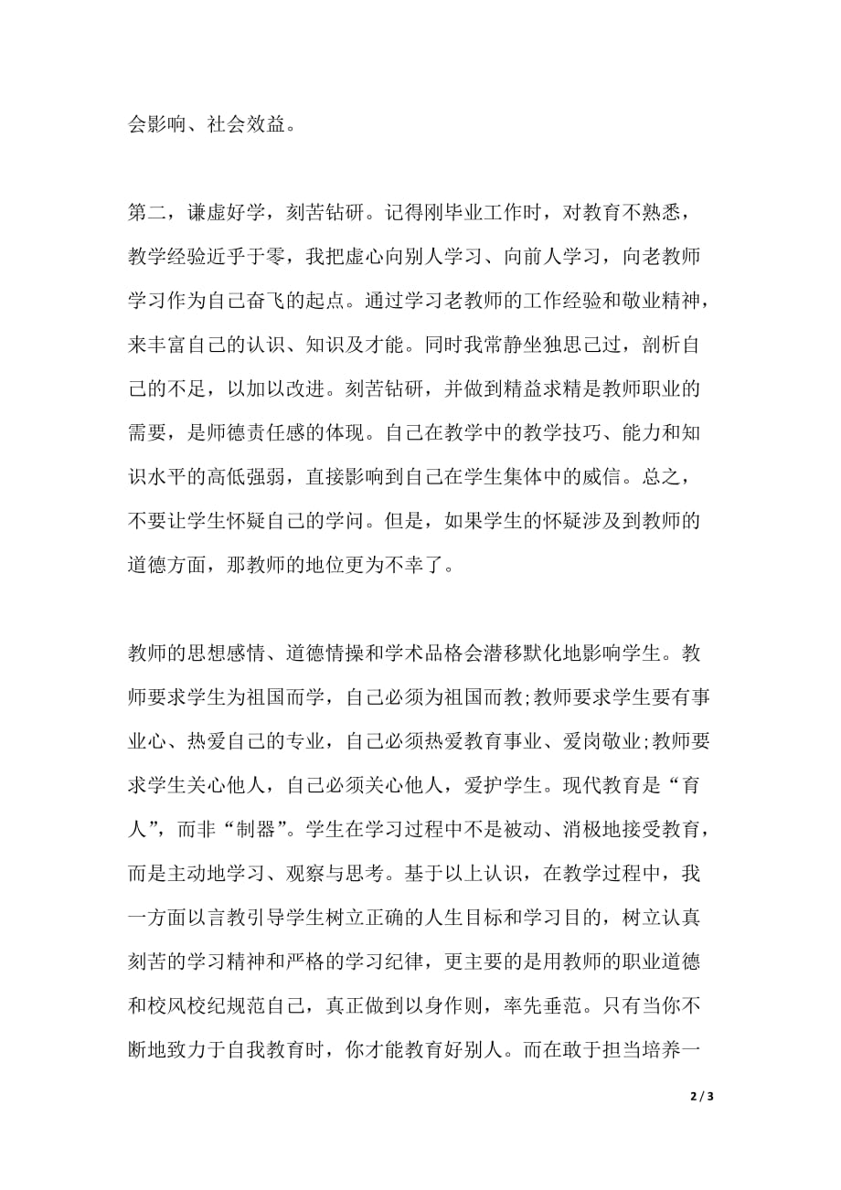 教师暑假学习心得体会范文参考（2021年整理）._第2页