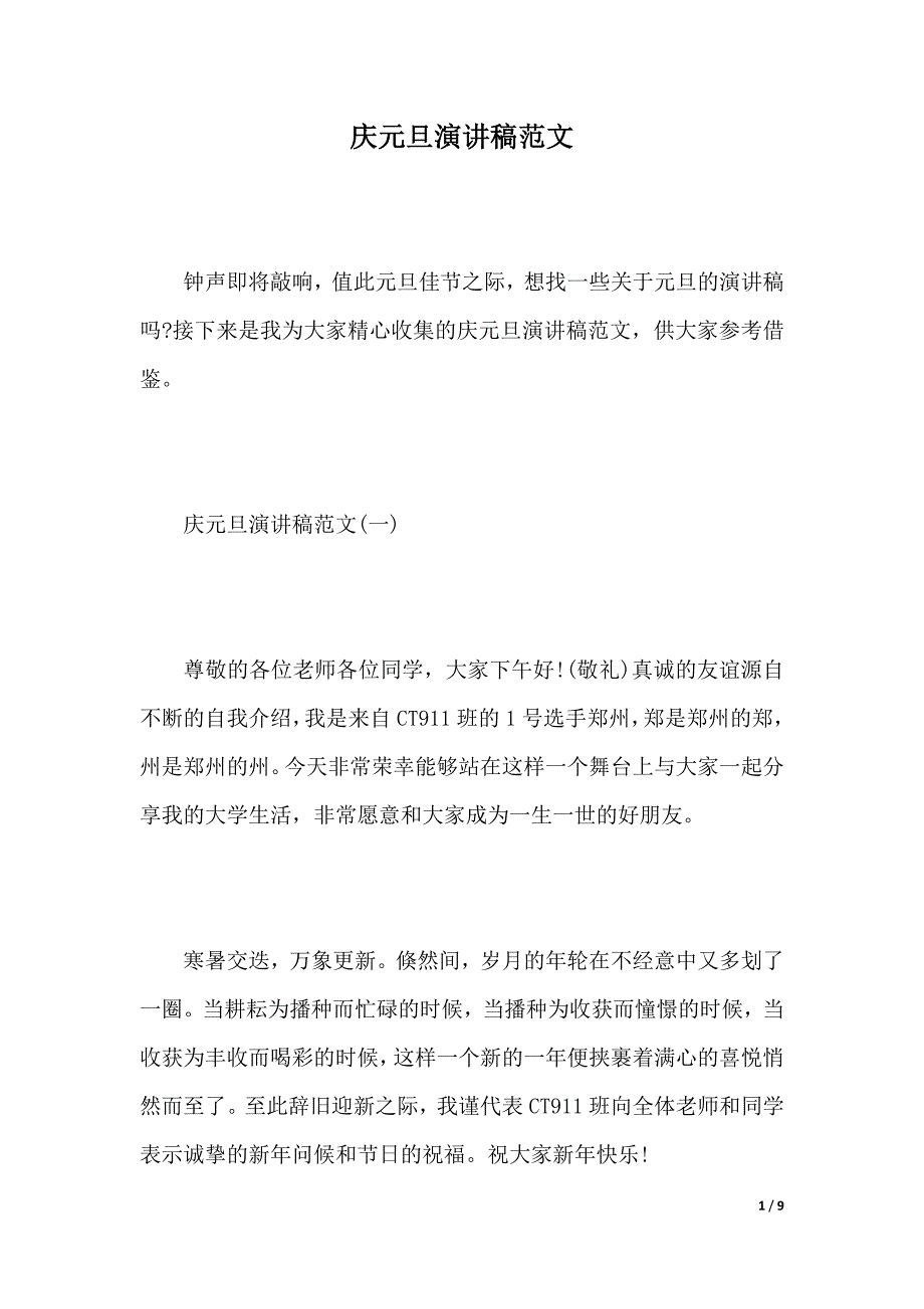 庆元旦演讲稿范文（2021年整理）._第1页