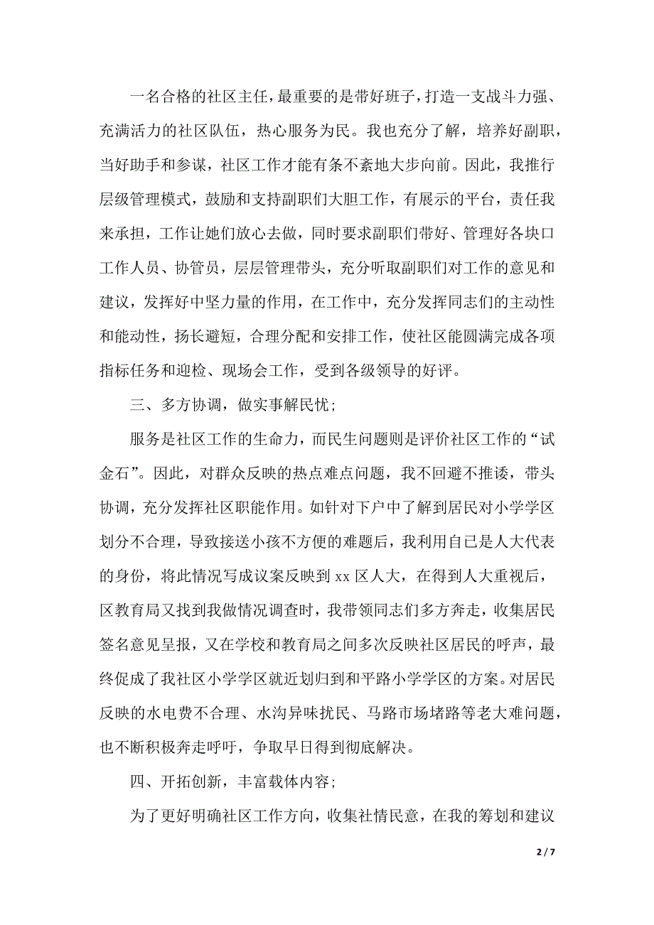 2019社区主任述职报告范文参考（2021年整理）._第2页