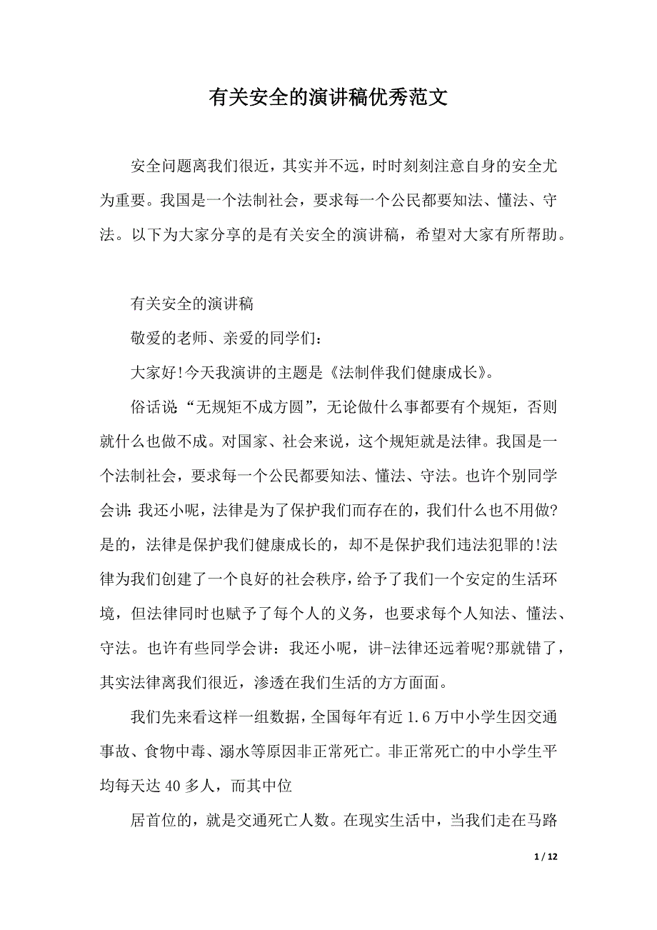 有关安全的演讲稿优秀范文（2021年整理）._第1页