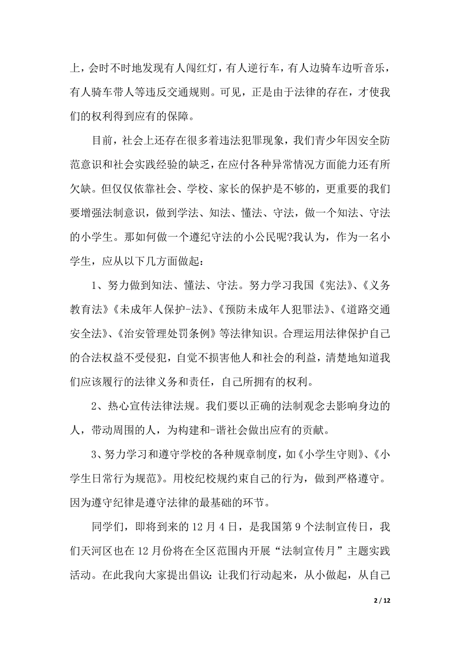 有关安全的演讲稿优秀范文（2021年整理）._第2页