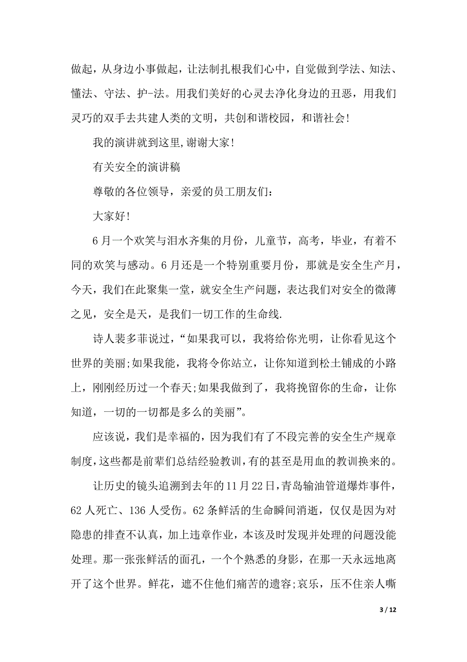 有关安全的演讲稿优秀范文（2021年整理）._第3页