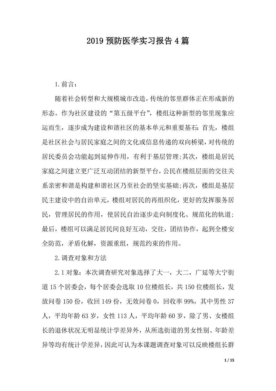 2019预防医学实习报告4篇（2021年整理）._第1页