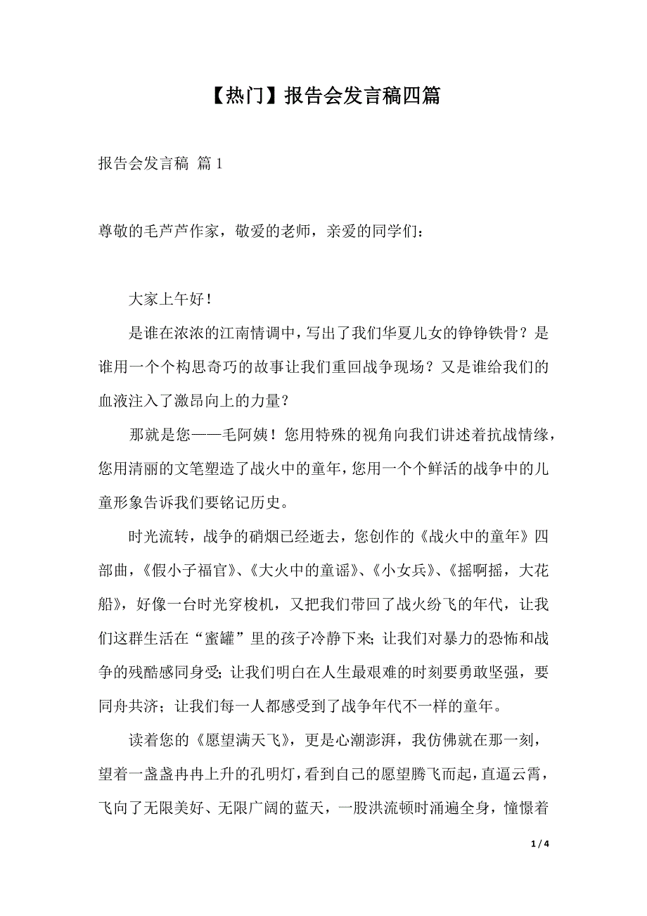 【热门】报告会发言稿四篇（2021年整理）._第1页