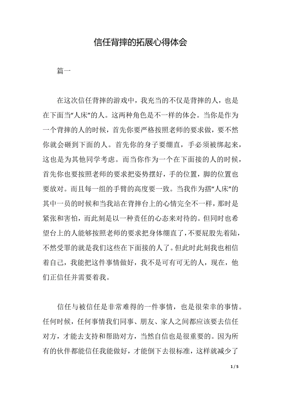 信任背摔的拓展心得体会（2021年整理）._第1页