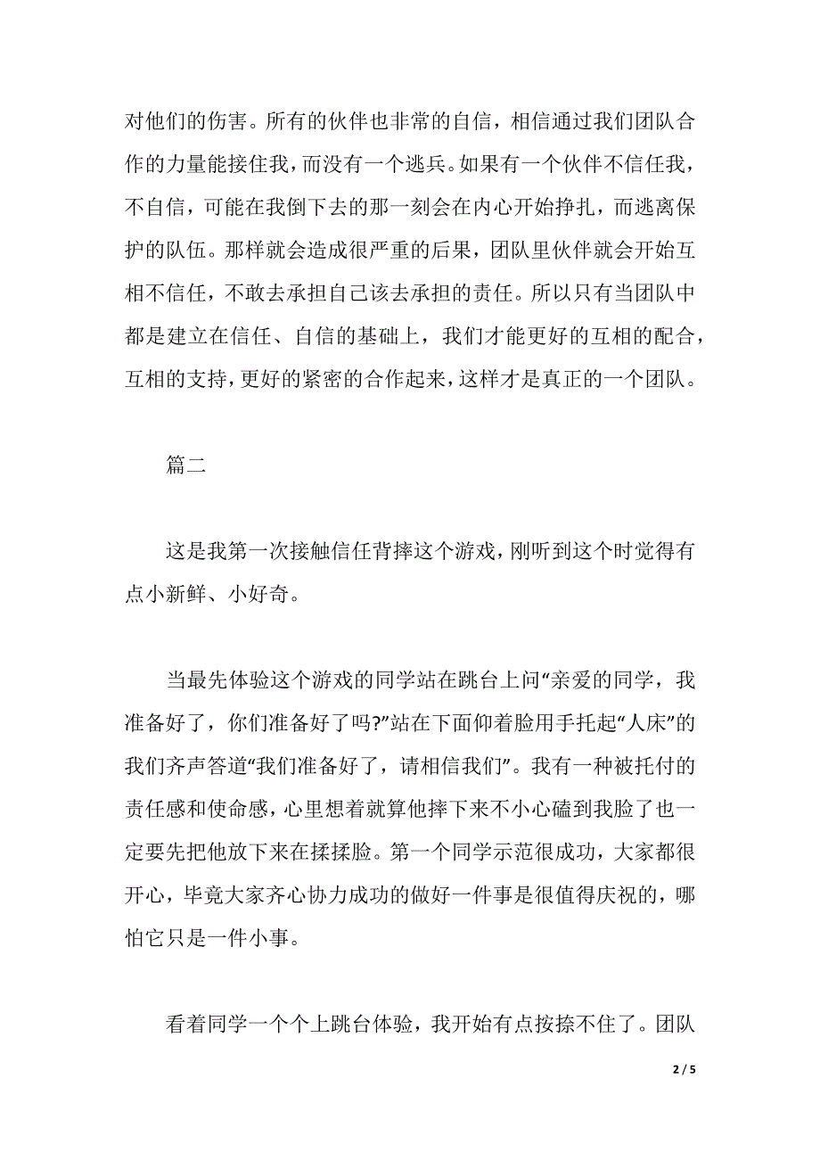 信任背摔的拓展心得体会（2021年整理）._第2页