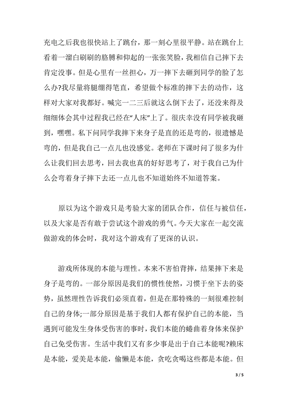 信任背摔的拓展心得体会（2021年整理）._第3页