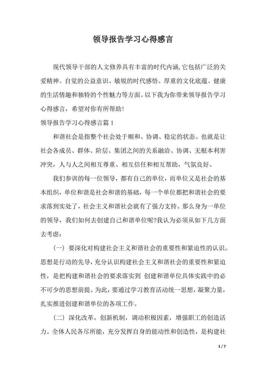 领导报告学习心得感言（2021年整理）._第1页