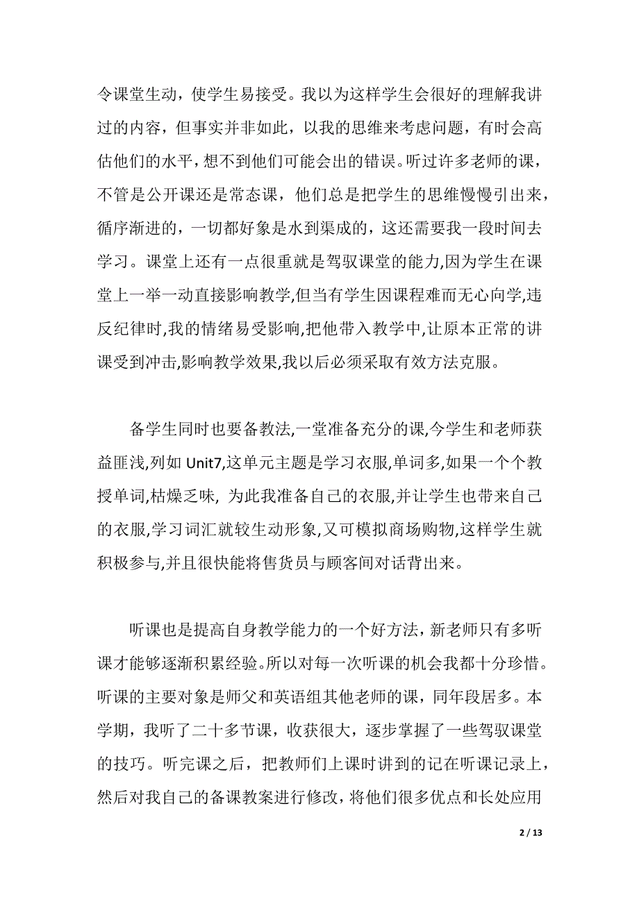 新老师教学心得感想（2021年整理）._第2页