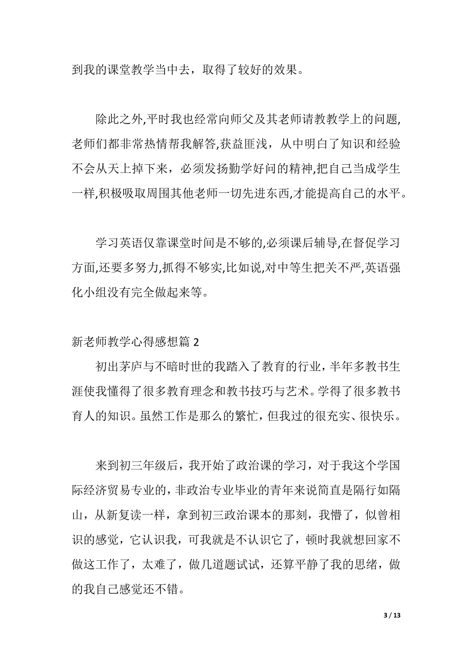 新老师教学心得感想（2021年整理）._第3页