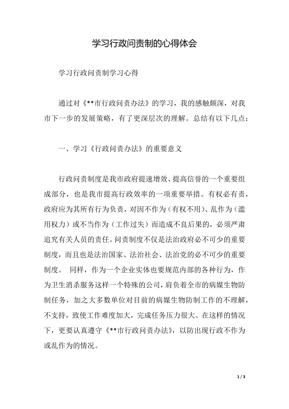 学习行政问责制的心得体会（2021年整理）._第1页