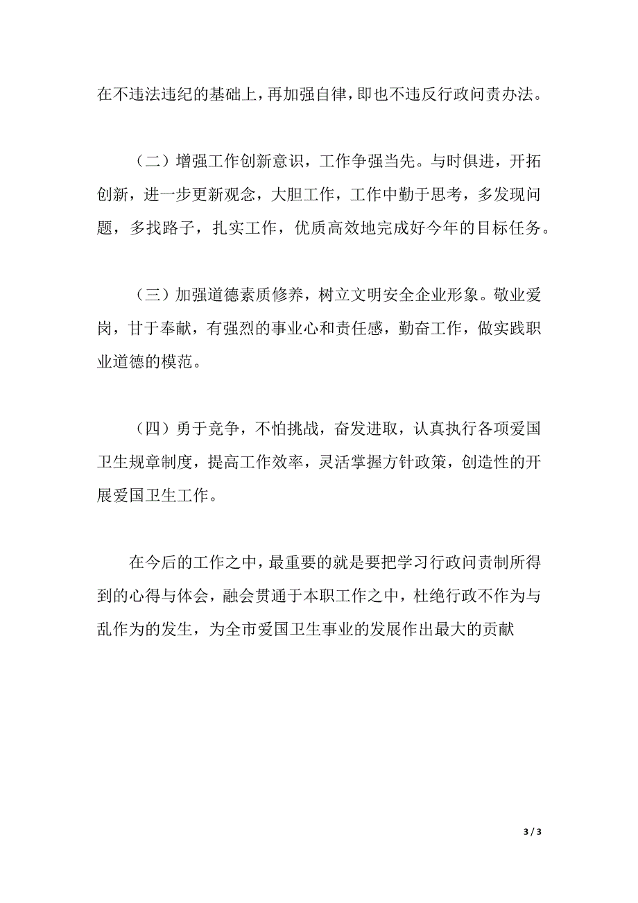 学习行政问责制的心得体会（2021年整理）._第3页